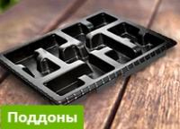 Поддон под кассеты 28 (V-250), 35 (V-135), 40 (V-110), 48 (V-100), 54 (V-90)