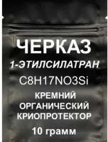 Черказ кремний органический криопротектор