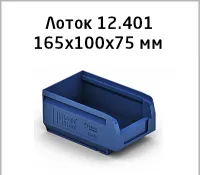 Складской лоток для склада 12.401 пластиковый ящик 165х100х75 мм